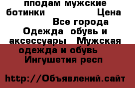 пподам мужские ботинки lumber jack › Цена ­ 2 700 - Все города Одежда, обувь и аксессуары » Мужская одежда и обувь   . Ингушетия респ.